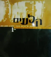 עטיפת הספר קלעים כתב עת לעיונים בחינוך לאמנות מס 1