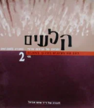 עטיפת הספר קלעים כתב עת לעיונים בחינוך לאמנות מס 2