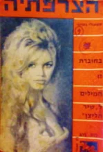 עטיפת הספר הצרפתיה