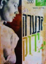 עטיפת הספר הנערה בירוק
