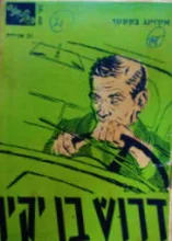 עטיפת הספר דרוש בן יקיר