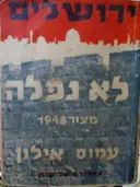עטיפת הספר ירושלים לא נפלה מצור 1948