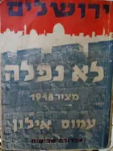 עטיפת הספר ירושלים לא נפלה מצור 1948