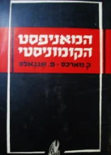 עטיפת הספר המניפסט הקומוניסטי