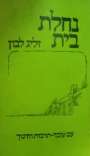 עטיפת הספר נחלת בית