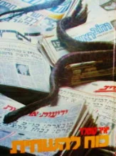 עטיפת הספר כוח להשחית