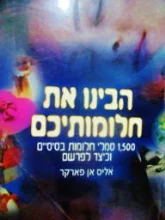 עטיפת הספר הבינו את חלומותיכם