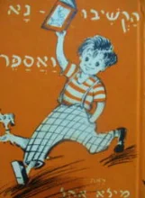 עטיפת הספר הקשיבו נא ואספר