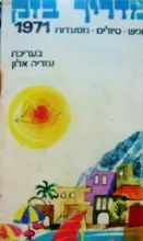 עטיפת הספר מדריך בזק 1971