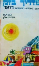 עטיפת הספר מדריך בזק 1971