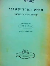 עטיפת הספר היחס הפרדיקטיבי פרקים בתחביר מקראי לפי הרצאותיו של פרופסור מנחם צבי קדרי