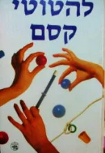 עטיפת הספר להטוטי קסם