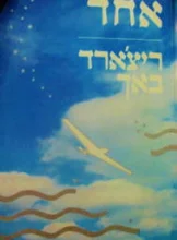 עטיפת הספר אחד