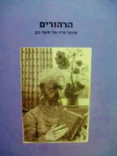 עטיפת הספר הרהורים סיפור חייו של משה כגן