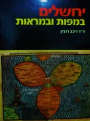 עטיפת הספר ירושלים במפות ובמראות