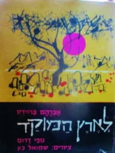 עטיפת הספר לארץ המוקד-חתום