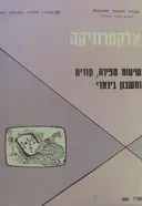עטיפת הספר אלקטרוניקה שיטות ספירה קודים  וחשבון בינארי