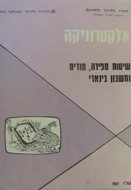 עטיפת הספר אלקטרוניקה שיטות ספירה קודים  וחשבון בינארי