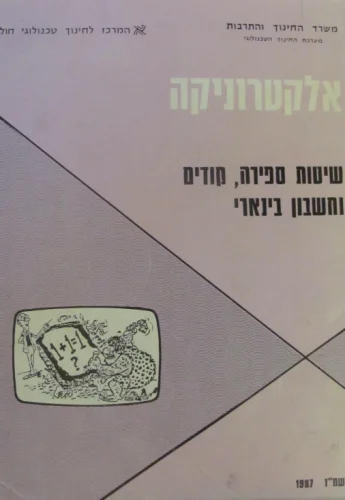 עטיפת הספר אלקטרוניקה שיטות ספירה קודים  וחשבון בינארי
