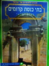 עטיפת הספר בתי כנסת קדומים בארץ ישראל