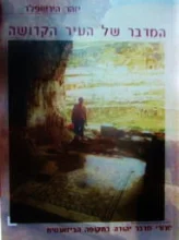 עטיפת הספר המדבר של העיר הקדושה