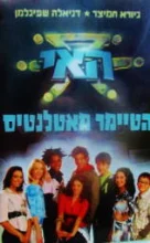 עטיפת הספר האי 1 הטיימר מאטלנטיס