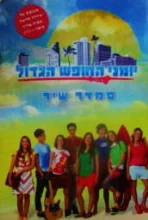 עטיפת הספר יומני החופש הגדול