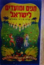 עטיפת הספר חגים ומועדים לישראל