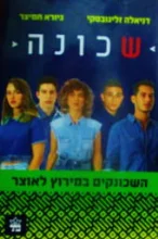 עטיפת הספר שכונה השכונקים במירוץ לאוצר