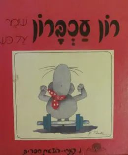 עטיפת הספר רון עכברון שומר על כשר