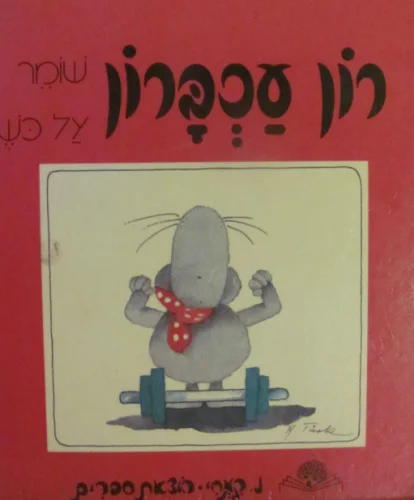 עטיפת הספר רון עכברון שומר על כשר