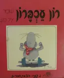 עטיפת הספר רון עכברון שומר על כשר