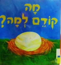 עטיפת הספר מה קודם למה
