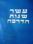 עטיפת הספר עשר שנות הדרכה