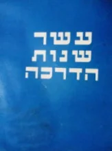 עטיפת הספר עשר שנות הדרכה