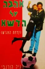 עטיפת הספר אהבה על הדשא