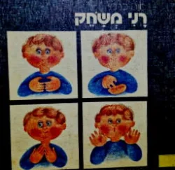 עטיפת הספר רני משחק
