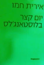 עטיפת הספר יום קצר בלוסטאנגלס