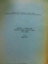 עטיפת הספר ביצוע תנועות u i בתעתיקי העברית המקראית בארמית הגלילית ובלשון חזל