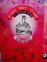 עטיפת הספר הסנדלר והספר העתיק