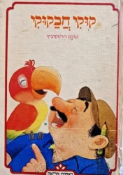 עטיפת הספר קוקי חבקוקי