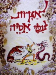 עטיפת הספר אגדות עמי אסיה
