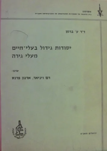 עטיפת הספר יסודות גידול בעלי חיים מעלי גירה