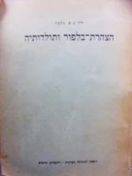 עטיפת הספר הצהרת בלפור ותולדותיה