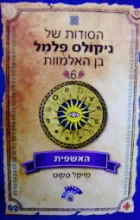 עטיפת הספר הסודות של ניקולס פלמל בן האלמוות 6 האשפית