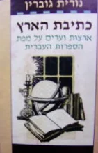 עטיפת הספר כתיבת הארץ