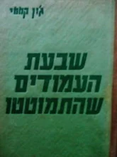 עטיפת הספר שבעת העמודים שהתמוטטו