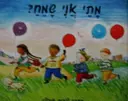 עטיפת הספר מתי אני שמח