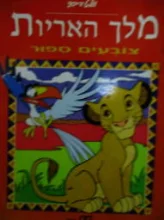 עטיפת הספר מלך האריות צובעים ספור