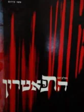 עטיפת הספר ספר התיאטרון